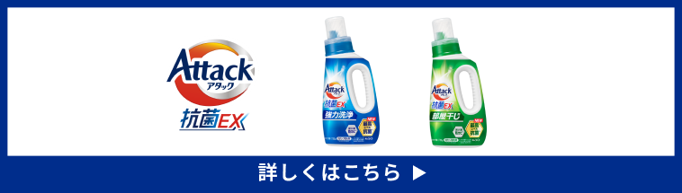 アタック抗菌EX オンラインショップへ
