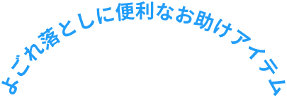 よごれ落としに便利なお助けアイテム