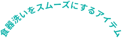 食器洗いをスムーズにするアイテム
