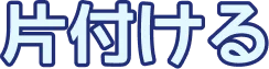 片付ける