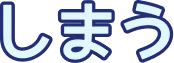 しまう