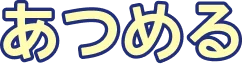 あつめる