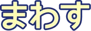 まわす