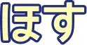 ほす