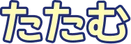 たたむ